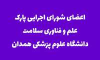 انتصاب اعضای شورای اجرایی پارک علم و فناوری سلامت